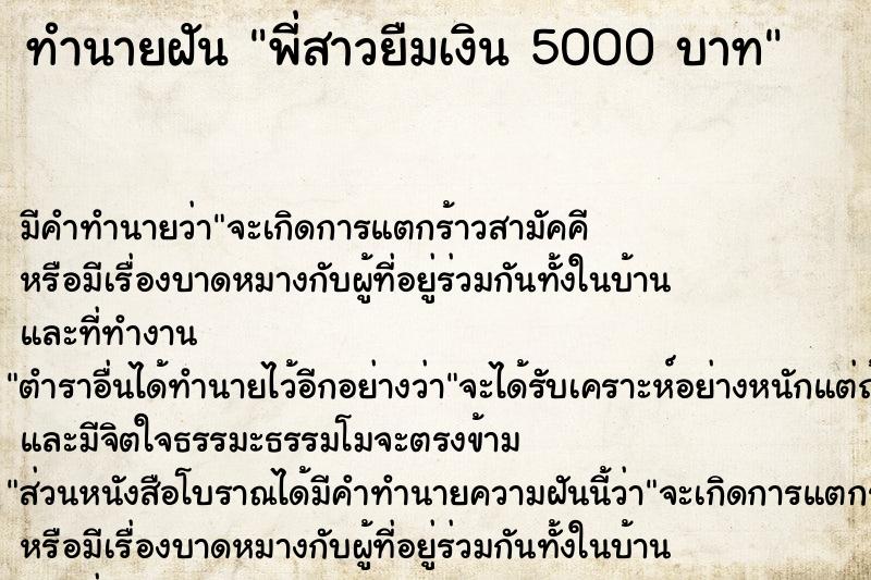 ทำนายฝัน พี่สาวยืมเงิน 5000 บาท